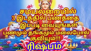 சமையலறையில் 3 இடத்தில் பணத்தை இப்படி வையுங்கள்.. பணம் அதிகமாக சேரும்|aanmeega thagavalgal|#rishabam