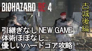 【バイオRE:4】引継ぎなし NEW GAME 優しい「ハードコア」攻略・古城脱出まで丁寧に解説/ニワトリ帽解放を目指す