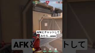 アイアン帯でAFKと伝えた結果wwww #shorts #valorant  #おもしろ動画