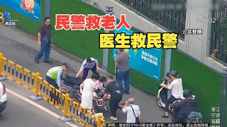 【1818黄金眼】民警救老人时突发心脏疾病，医生恰好路过