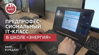 Для будущих IT-гениев | Предпрофессиональный IT-класс в школе «Энергия»