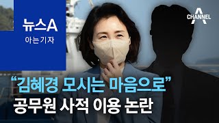 [아는 기자]“김혜경 모시는 마음으로”…공무원 사적 이용 논란 | 뉴스A