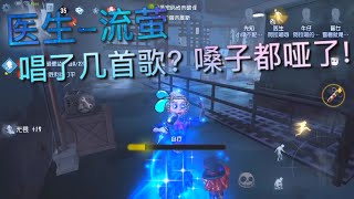 【第五人格】医生-流萤！流萤就不香了吗?! =(^.^)= 嗓子都哑了！最后一首了！