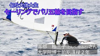 ＜旬な大体大生＞セーリングでパリ五輪を目指せ！　冨部柚三子（とんべ・ゆみこ）さん＝福井総合病院（大学院博士前期課程２年）