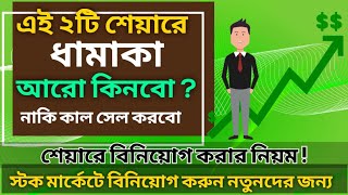 শেয়ার বাজারের এনালাইসিস , সুইং ট্রেডিংয়ের জন্য  বাছাই করা দুটি শেয়ার ! শেয়ারে বিনিয়োগ করার নিয়ম