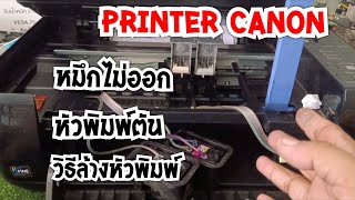 วิธีล้างหัวพิมพ์ Canon หัวตันมาก