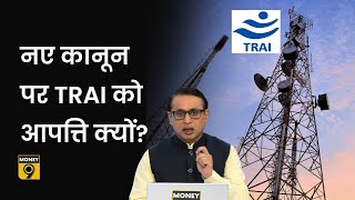 Explained: नए Telecom Bill पर TRAI को क्या आपत्ति है? Anshuman Tiwari | Money9