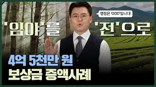 [증액사례] 실제 이용상황 반영을 통한 손실보상금 증액 | 토지보상금