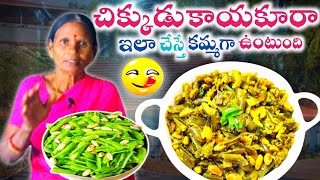 పల్లెటూరి స్టైల్ లో చిక్కుడు కాయ కూర రెడీ | How To Make Chukkudu Kaya Karry In Telugu