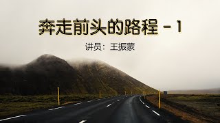 乐龄长青聚会185《坚忍奔走前头路程 1 》