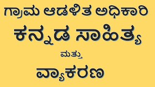 ಗ್ರಾಮ ಆಡಳಿತ ಅಧಿಕಾರಿ|ಕನ್ನಡ ಸಾಹಿತ್ಯ ಮತ್ತು ವ್ಯಾಕರಣ|ಕನ್ನಡ ಸಾಹಿತ್ಯದ ಪ್ರಮುಖ ಪ್ರಶ್ನೆಗಳು