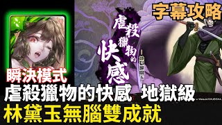 劇本修正重新上傳 | 林黛玉雙成就懶人刷 | 【虐殺獵物的快感】 地獄級 | 瞬決模式