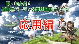 【グラブル】脱・初心者のための風パ武器編成　応用編！