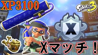 【最高XP3134】　そろそろ3200行きます　ローラーでXマッチ！　【スプラトゥーン3】　タラポ/オヒョウ