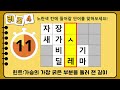 단어퀴즈 총10문제 중 9문제이상 맞히면 퀴즈 초고수 실력 인정 가로 세로 낱말 퀴즈 1537 뇌건강 두뇌회전 치매테스트 숨은단어찾기 퍼즐