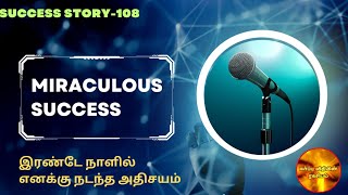 Miraculous Success ✨ Success story-108 ll இரண்டே நாளில் நடந்த அதிசயம் ll Switch words success 💥