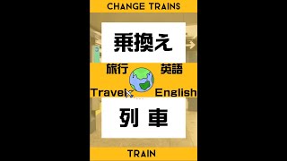 トラベル英語　列車　乗換え