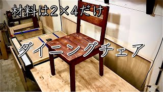 【DIY】2×4だけで椅子作ります‼️ダイニングチェア‼️¥1.192円也 Japanese Dining Chair