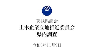 茨城県議会 土木企業立地推進委員会 県内調査（令和3年11月9日）