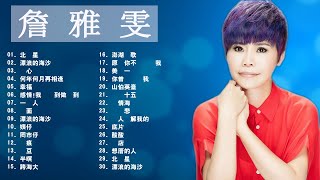 詹 雅 雯 - Chan Ya Wen - Taiwan Music 2021最新單曲 詹雅雯 超 精選 詹雅雯最好听的金曲詹雅雯專輯深情海岸 原來你不識愛過我當店 漂浪的海沙 老歌会勾起往日