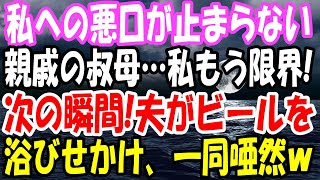 【スカッと】私の悪口が止まらない親戚の叔母…限界を感じていた私だが、次の瞬間…頭からビールをかけながら夫が一喝｢いますぐ失せろ！｣【スカッと朗読の部屋】