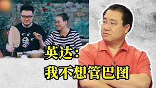 宋丹丹公开承认婚内出轨，难怪英达不愿管巴图，直言不姓“英”