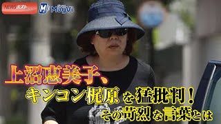 上沼恵美子 、キンコン梶原 を 猛批判 ！　その 苛烈 な言葉とは NEWSポストセブン