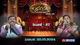 Gaanagaradi| S-2 |ಗಾನಗರಡಿ - ಇದು ಜನಪದರ ಚಾವಡಿ| Shankar Bharathipura \u0026 Divya Basavaraju |EP -27 |PART-1