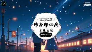 转身即心痛 (抖音DJ版) - 吉星出租「怎麼轉身又是一陣心痛，只好攥緊雙手任淚橫流。」♪ || 抖音热歌版BGM | Douyin | TikTok ♪