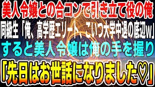 【感動する話】俺を引き立て役にするエリート同級生は美人令嬢との合コンで「俺、高学歴エリート、こいつ大学中退の底辺ｗ」→すると美人令嬢は俺の手を握って「先日はお世話になりました♡」