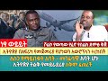 ኢትዮጵያ በአፍሪካ የመጀመሪያ የሆነውን አውሮፕላን ተረከበች | ለስጋ የማይበቁት አባት - መንፈሳዊ አባት ሆኑ | ኢትዮጵያ ትልቅ የመደራደሪያ አቅም ፈጠረች