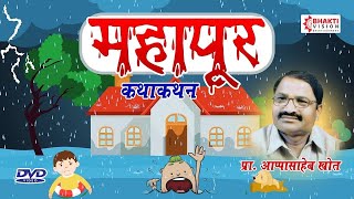 DVD VIDEO - कथाकथन - Kathakathan - Mahapur | प्रा अप्पासाहेब खोत | Sir Appasaheb Khot