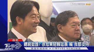 總統挺誰? 徐旭東陪賴逛展 喊「我都支持」｜TVBS新聞 @TVBSNEWS02