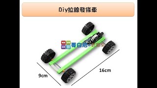 哥白尼的實驗室/科學玩具/diy拉線發條車(16*9cm)/彈力車 迴力車/益智玩具 創意科學 科學營隊專用/理化教具