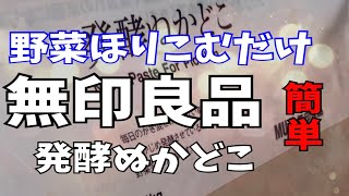 【無印良品】かんたん！発酵ぬかどこで本格ぬか漬け