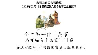 16-02-2025 古晋卫理公会晋道堂周日主日崇拜证道：向主做一件美事