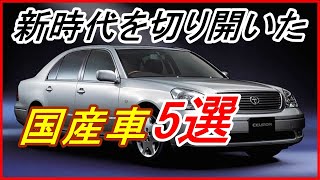 【車の雑学】意外と知られていない!新時代を切り開いた国産車5選！？【funny com】