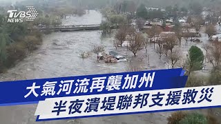 大氣河流再襲加州 半夜潰堤聯邦支援救災｜TVBS新聞@TVBSNEWS01