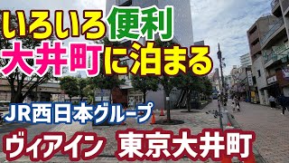 【いろいろ便利なホテル】ヴィアイン東京大井町に宿泊