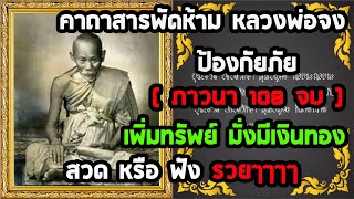 คาถาสารพัดห้าม หลวงพ่อจง (108จบ) ป้องกันภัย ขจัดสิ่งชั่วร้าย แคล้วคลาด เทพเทวดาคุ้มครองรักษา