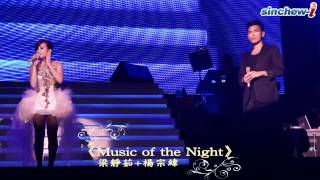 20120706 梁靜茹2012愛的那一頁-馬來西亞篇-梁靜茹VS楊宗緯合唱Music of the night