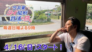 【今井翼 タイ縦断鉄道の旅】毎週日曜よる９時放送