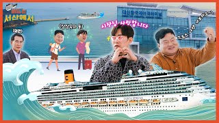 이제 배 뜨는 서산이다!!🚢⚓ [Special Edition]