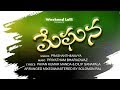 Meghana The Love Song | Weekend Lolli Team | Priyatham Bharadwaz | Dilip Sanapala | Pavan Manda