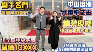 Peter團隊｜中山買樓｜中山樓盤｜退休養老｜中山坦洲｜譽峰名門｜特價13XXX豪裝｜送全屋中央空調｜今年三月交樓｜大橫聽必睇樓盤｜中山豪宅｜優越城配套｜20分鐘到港珠澳大橋口岸｜珠海市中心資源