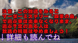 ら運営マーダーミステリー「四季の島」 GM視点