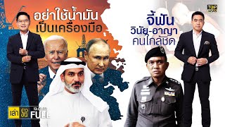 เล่าข่าวข้น | 13 พ.ค. 65 | FULL | TOP NEWS