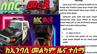 አሁን የደርሰን ሰበር መርጃ 🙏 አፈሳው ግን እንደቀጠለ ነው🚔