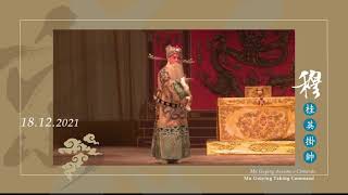 國家京劇院澳門演出系列活動 Masterpieces by the China National Peking Opera Company