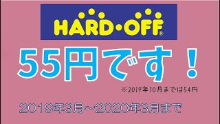 ハードオフで全て「55(54)円で購入！」01【2019年3月～2020年3月まとめ】